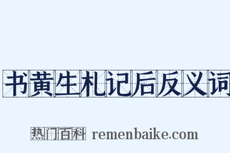 书黄生札记后反义词是什么意思的图片